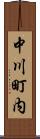 中川町内 Scroll