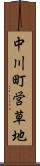 中川町営草地 Scroll