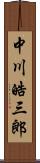 中川皓三郎 Scroll