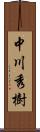 中川秀樹 Scroll