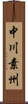 中川素州 Scroll