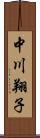 中川翔子 Scroll