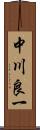 中川良一 Scroll