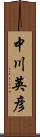 中川英彦 Scroll