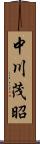 中川茂昭 Scroll