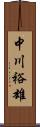 中川裕雄 Scroll