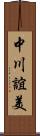 中川誼美 Scroll