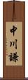中川謙 Scroll