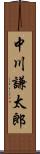 中川謙太郎 Scroll