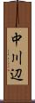 中川辺 Scroll