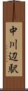 中川辺駅 Scroll