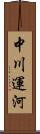 中川運河 Scroll