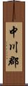 中川郡 Scroll