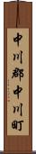 中川郡中川町 Scroll