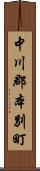 中川郡本別町 Scroll