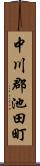 中川郡池田町 Scroll
