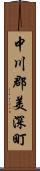 中川郡美深町 Scroll