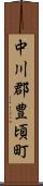 中川郡豊頃町 Scroll