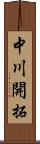 中川開拓 Scroll