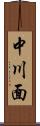 中川面 Scroll