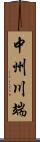 中州川端 Scroll