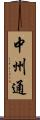 中州通 Scroll