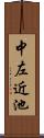 中左近池 Scroll