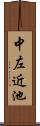 中左近池 Scroll