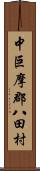 中巨摩郡八田村 Scroll