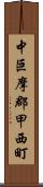 中巨摩郡甲西町 Scroll
