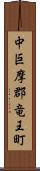 中巨摩郡竜王町 Scroll