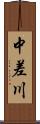 中差川 Scroll