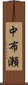 中布瀬 Scroll