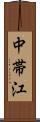 中帯江 Scroll