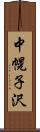 中幌子沢 Scroll