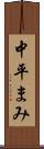 中平まみ Scroll
