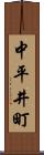 中平井町 Scroll