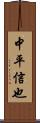 中平信也 Scroll