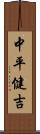 中平健吉 Scroll