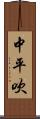 中平吹 Scroll