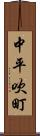 中平吹町 Scroll