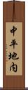 中平地内 Scroll