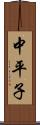中平子 Scroll