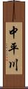 中平川 Scroll