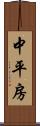 中平房 Scroll