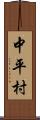 中平村 Scroll