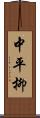 中平柳 Scroll