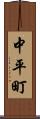 中平町 Scroll