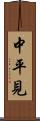 中平見 Scroll