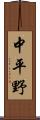 中平野 Scroll